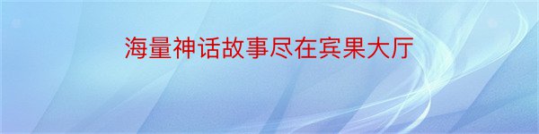 海量神话故事尽在宾果大厅