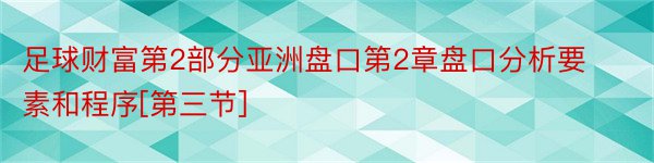 足球财富第2部分亚洲盘口第2章盘口分析要素和程序[第三节]